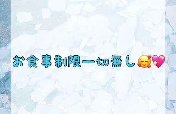 【お食事制限一切無し🥰💖】