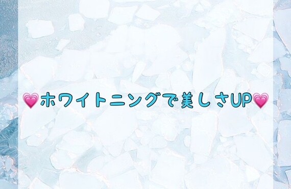 ホワイトニングで美しさUP♪　ホワイトニングショップ吉祥寺店