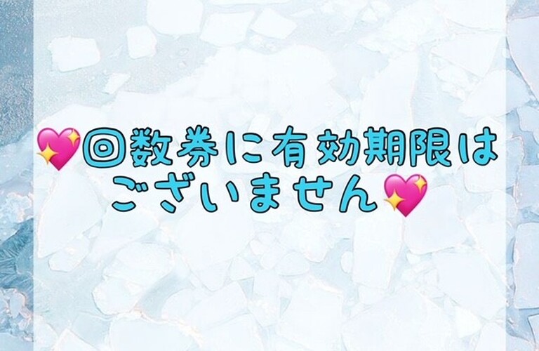 【💖回数券に有効期限はございません💖】
