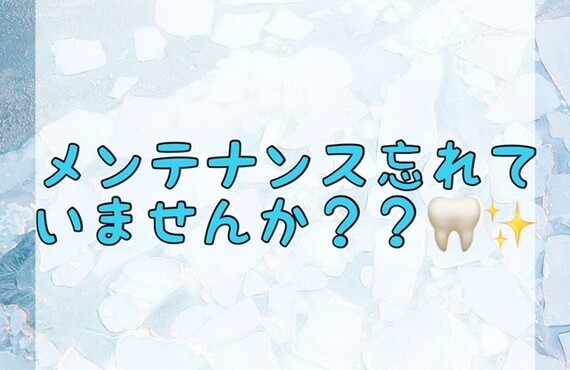 【メンテナンス忘れていませんか？？🦷✨】