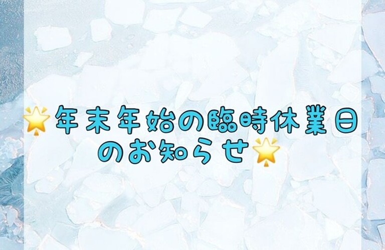 【🌟年末年始の臨時休業日のお知らせ🌟】
