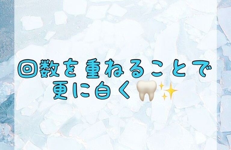 【回数を重ねることで更に白く🦷✨】