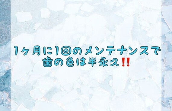 【1ヶ月に1回のメンテナンスで歯の色は半永久！！】