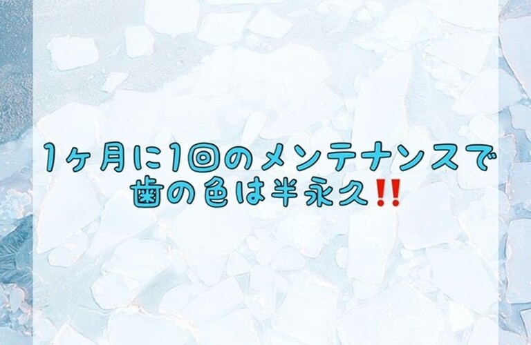 【1ヶ月に1回のメンテナンスで歯の色は半永久！！】