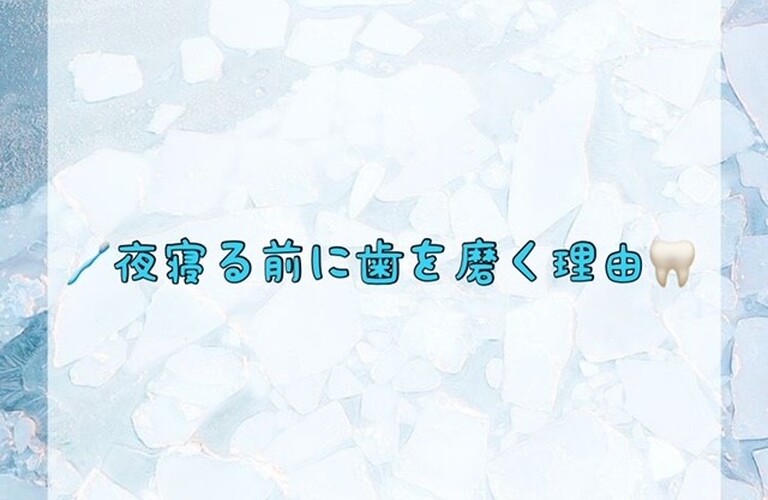 夜寝る前に歯を磨く理由　ホワイトニングショップ吉祥寺店