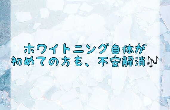 【ホワイトニング自体が初めての方も、不安解消🎶】