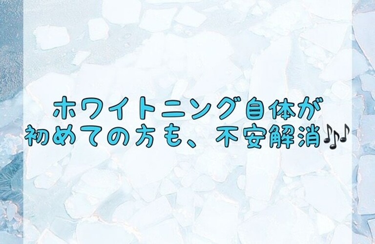 【ホワイトニング自体が初めての方も、不安解消🎶】