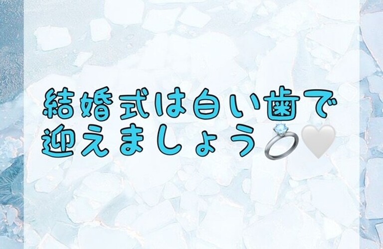 【結婚式は白い歯で迎えましょう💍🤍】