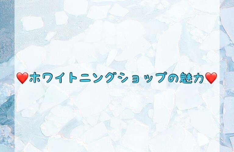 【💖ホワイトニングショップの魅力💖】
