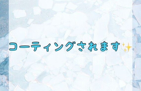 【コーティングされます✨】