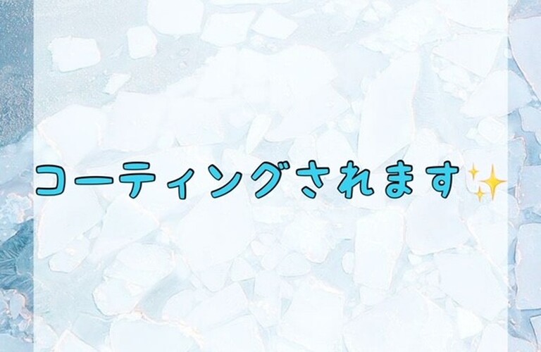 【コーティングされます✨】