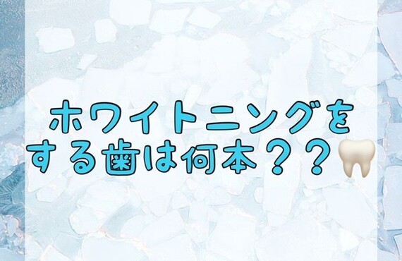 【ホワイトニングをする歯は何本？？🦷】