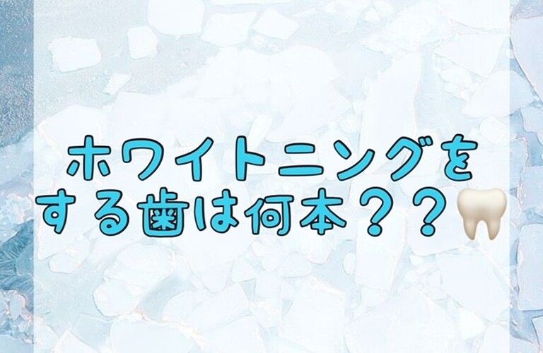 【ホワイトニングをする歯は何本？？🦷】