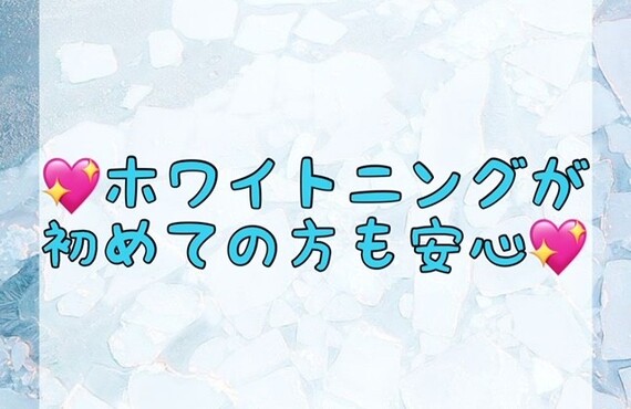 【💖ホワイトニングが初めての方も安心💖】