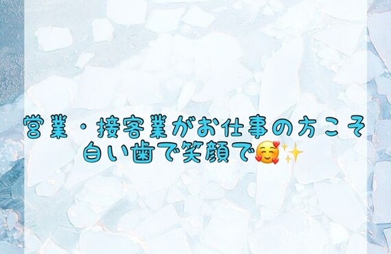 【営業・接客業がお仕事の方こそ白い歯で笑顔で🥰✨】
