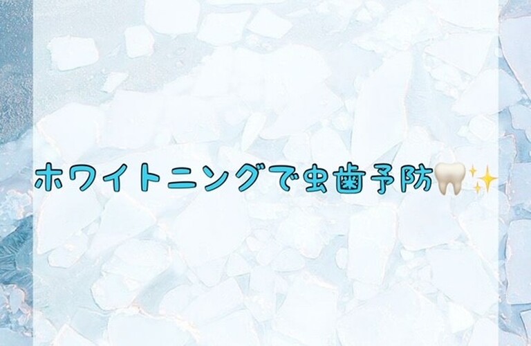 【ホワイトニングで虫歯予防🦷✨】