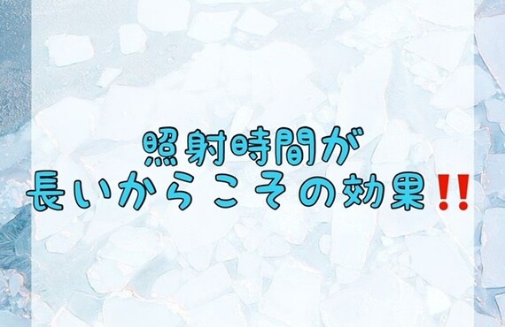 【照射時間が長いからこその効果！💝】