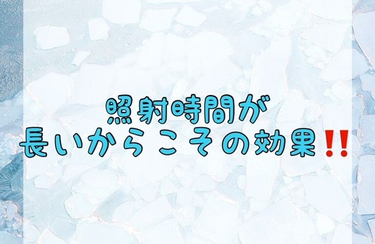 【照射時間が長いからこその効果！💝】
