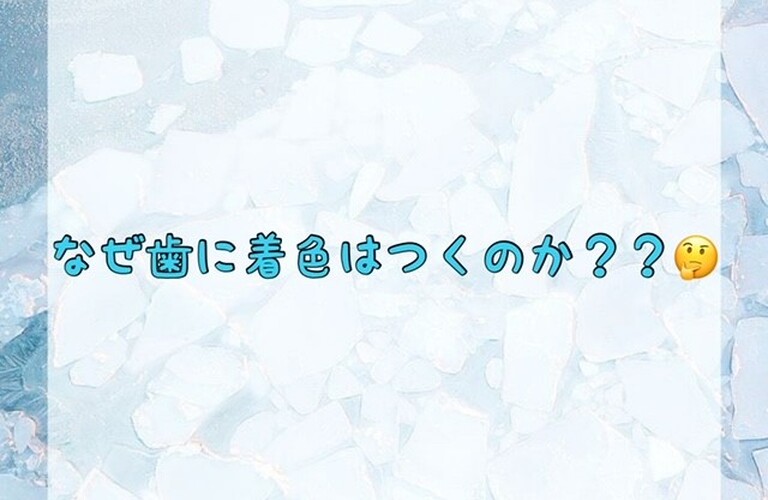 【なぜ歯に着色はつくのか？？🤔】