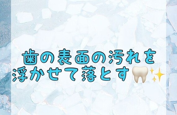 【歯の表面の汚れを浮かせて落とす🦷✨】