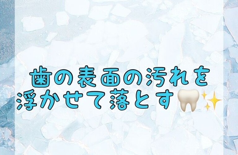 【歯の表面の汚れを浮かせて落とす🦷✨】