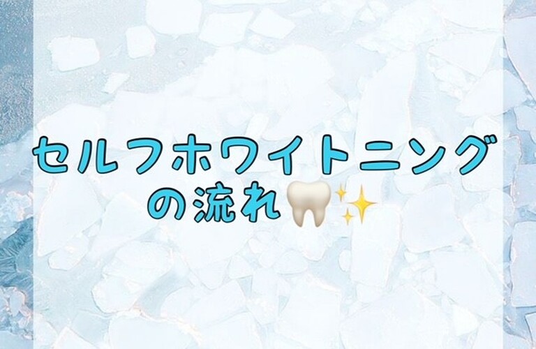 【セルフホワイトニングの流れ🦷✨】