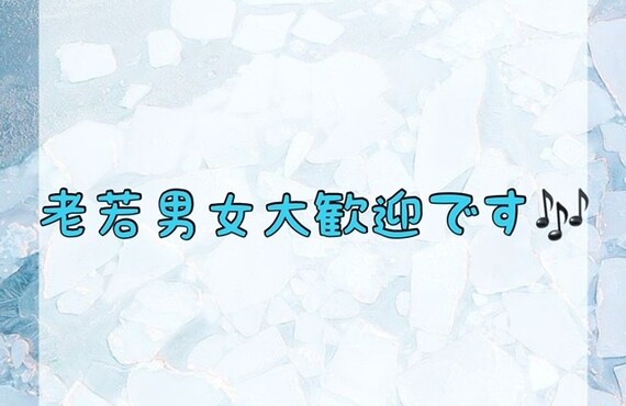 【老若男女大歓迎です🎶】