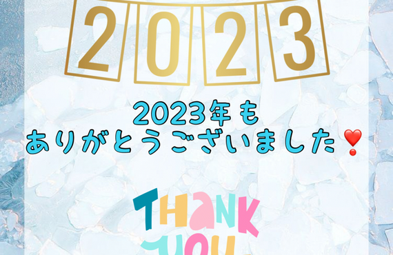 【2023年もありがとうございました！💝】