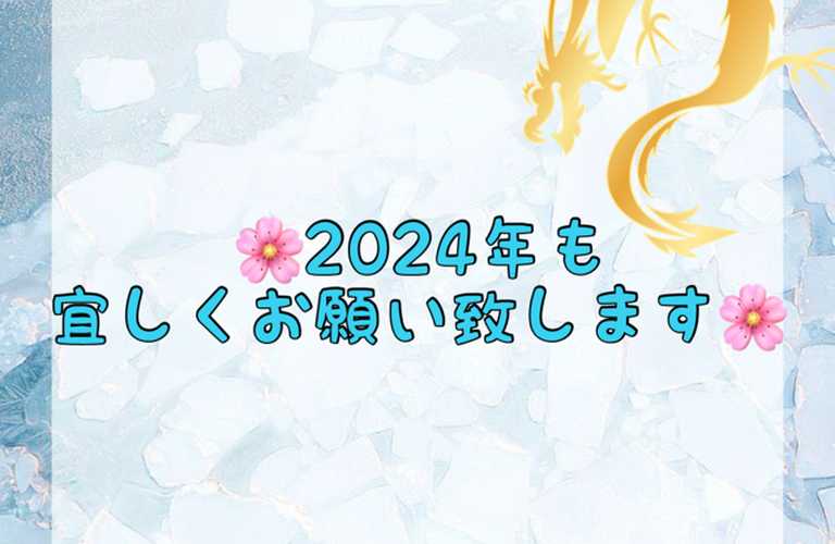 【🌸2024年も宜しくお願い致します🌸】