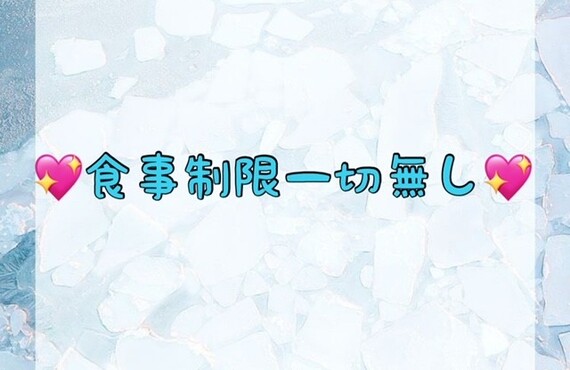 【💖食事制限一切無し💖】