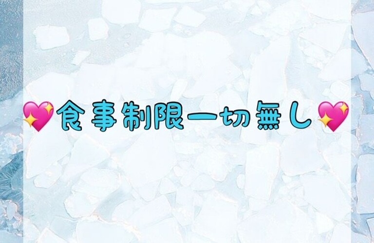 【💖食事制限一切無し💖】