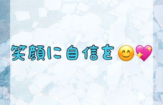 【笑顔に自信を😊💖】