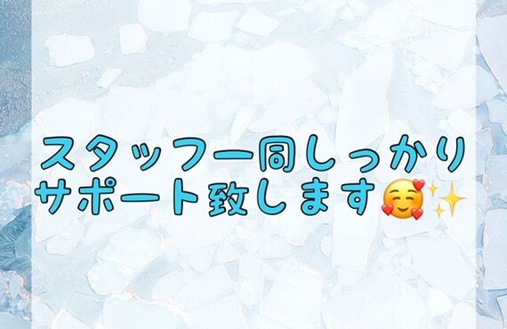【スタッフ一同しっかりサポート致します🥰✨】