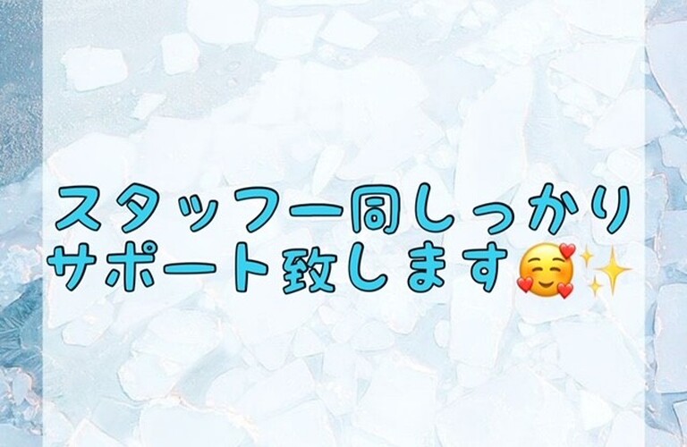【スタッフ一同しっかりサポート致します🥰✨】