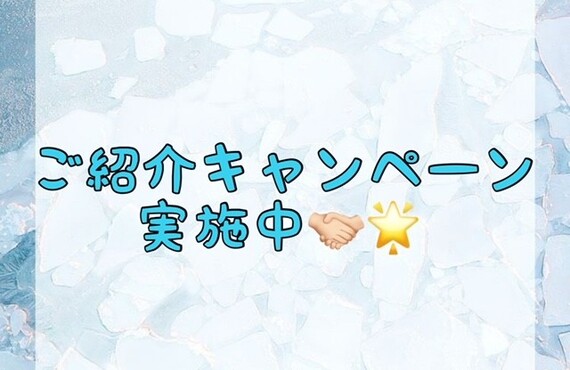 【ご紹介キャンペーン実施中🤝🏻🌟】