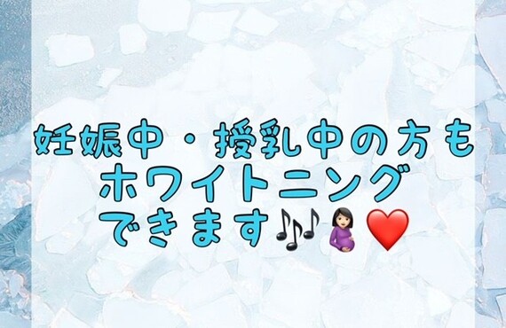 【妊娠中・授乳中の方もホワイトニングできます🎶💗】