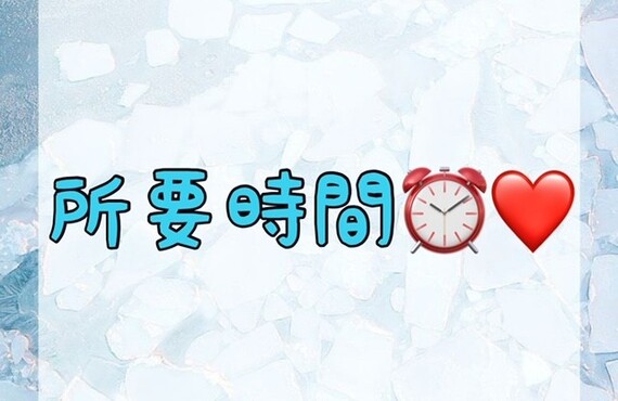 【所要時間⏰💗】