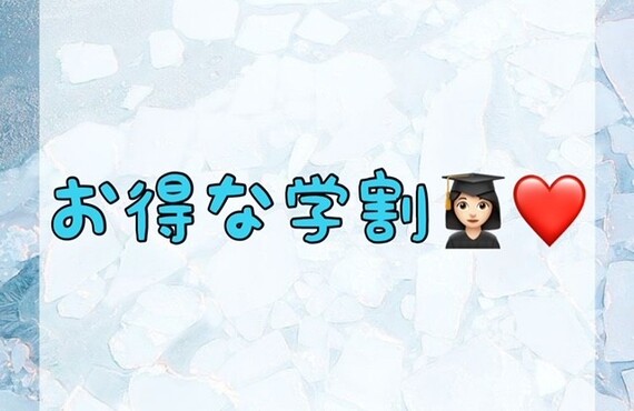 【お得な学割👩🏻‍🎓💗】