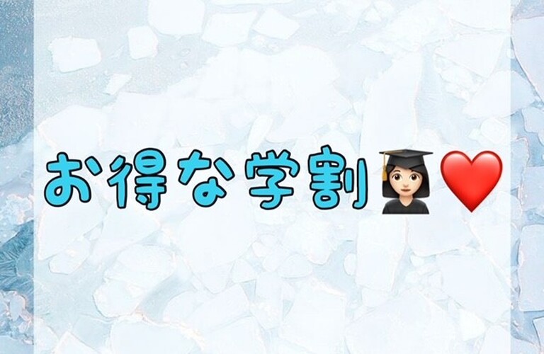 【お得な学割👩🏻‍🎓💗】
