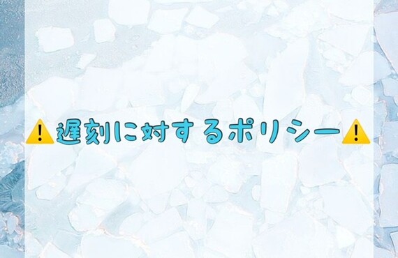 【⚠️遅刻に対するポリシー⚠️】