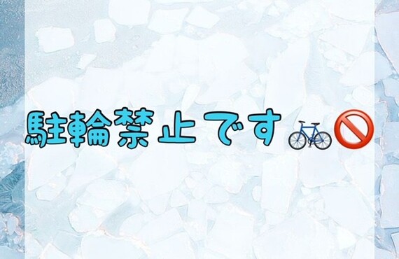 【駐輪禁止です🚲🚫】