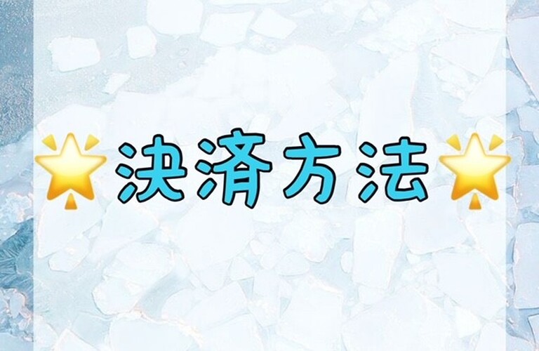 【🌟決済方法🌟】
