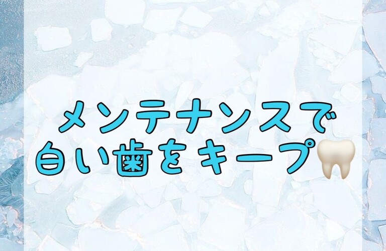 【メンテナンスで白い歯をキープ🦷】