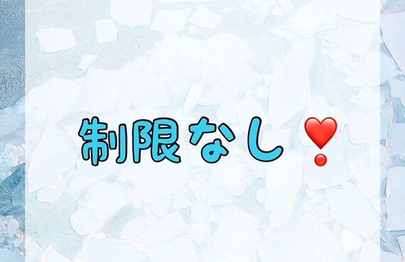 【制限なし！💝】