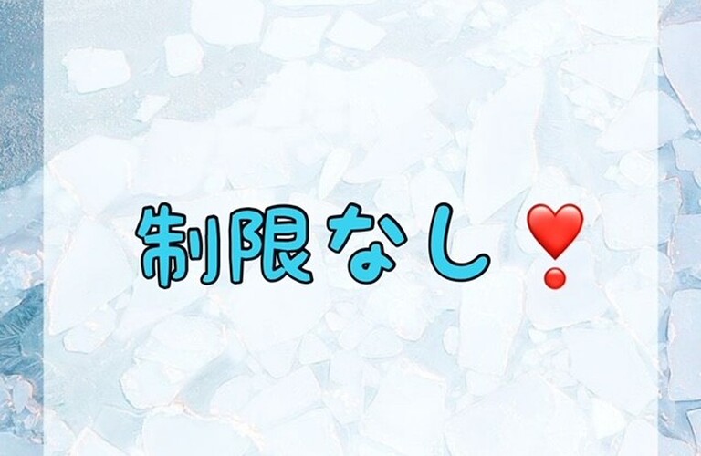 【制限なし！💝】