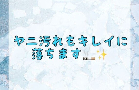 【ヤニ汚れも綺麗に落ちます🚬✨】