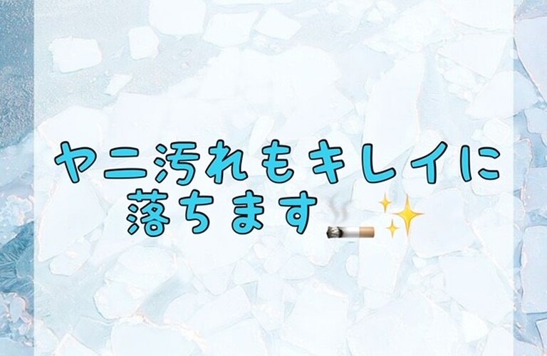 【ヤニ汚れも綺麗に落ちます🚬✨】