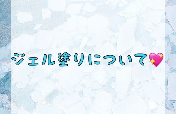 【ジェル塗りについて💖】