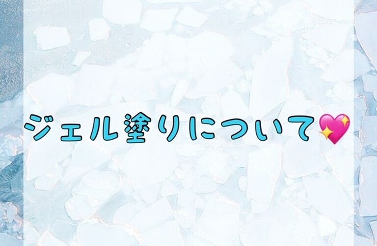【ジェル塗りについて💖】
