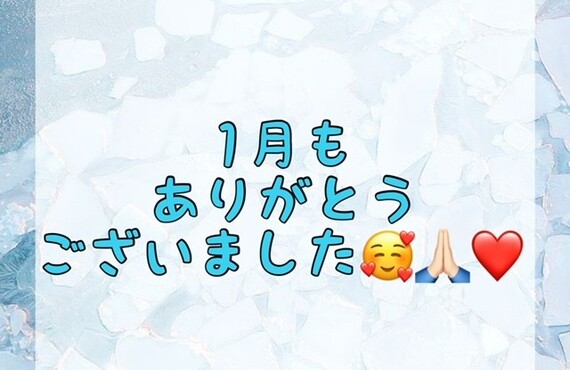 【1月もありがとうございました🥰💕】